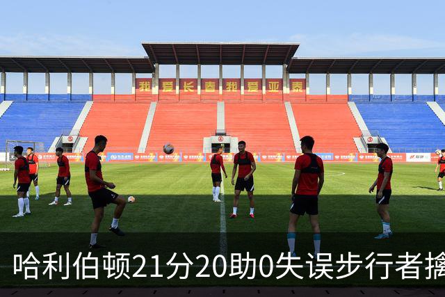 哈利伯顿21分20助0失误步行者擒牛 爵士负鹈鹕