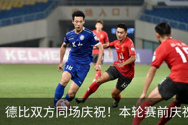 德比双方同场庆祝！本轮赛前庆祝大巴黎夺冠，赛后庆祝巴黎FC保级